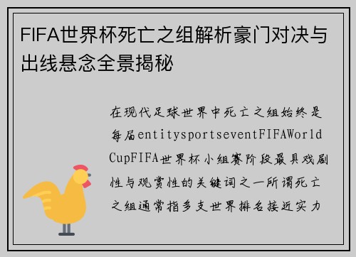 FIFA世界杯死亡之组解析豪门对决与出线悬念全景揭秘 FIFA世界杯死亡之组解析豪门对决与出线悬念全景揭秘