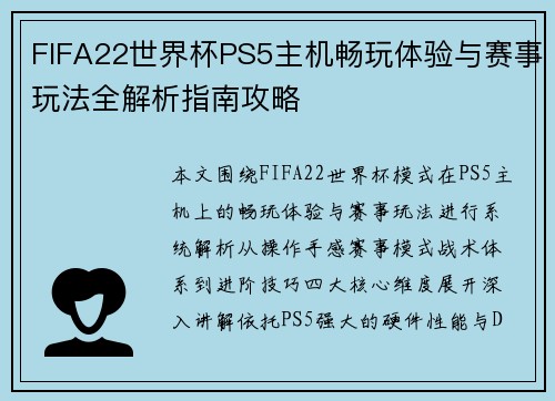 FIFA22世界杯PS5主机畅玩体验与赛事玩法全解析指南攻略